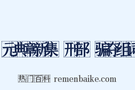 元典章新集·刑部·骗夺组词是什么意思的图片